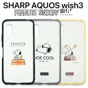 AQUOS wish3 スヌーピー ケース 耐衝撃ケース ジョークール チャーリーブラウン ピーナッツ かわいい キャラクター グッズ SH-53D SH-M25 シムフリー おしゃれ 保護 カバー ソフト ハード スマホカバー スマホケース アンドロイド アクオス