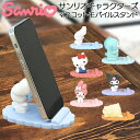 スマホスタンド サンリオ キャラター かわいい スタンド シナモロール ハンギョドン ハローキティ クロミ マイメロディ ポムポムプリン 全機種対応 動画視聴 ...