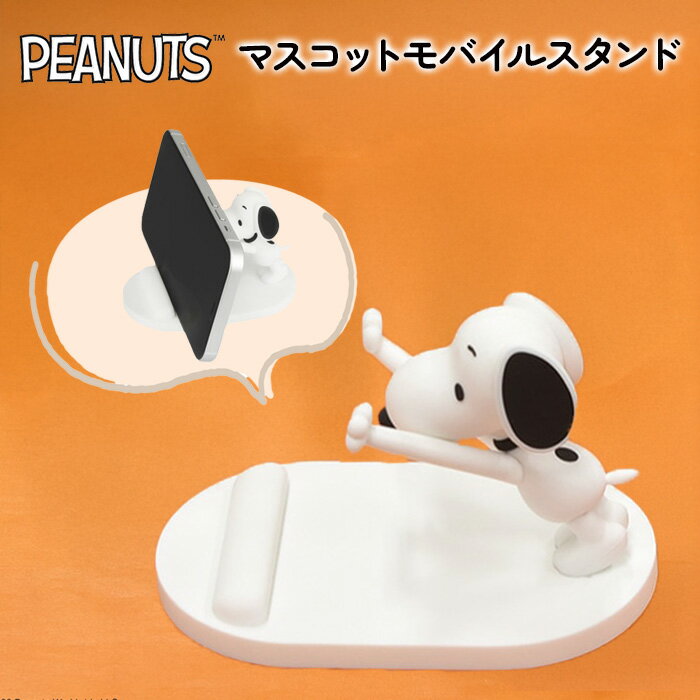 スマホスタンド スヌーピー かわいい ピーナッツ キャラクター スタンド 全機種対応 動画視聴 スタンド機能 マスコット モバイルスタンド スマホ立て インテリア 雑貨 スマートフォンスタンド 携帯スタンド スマホホルダー 携帯ホルダー タブレットスタンド 卓上スタン