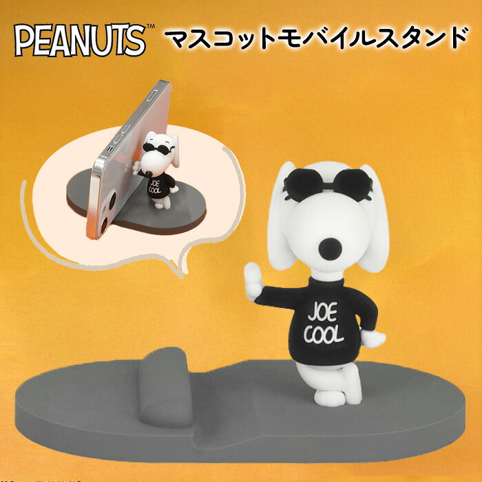 乐天商城 - スマホスタンド ジョー・クール かわいい ピーナッツ キャラクター スタンド 全機種対応 動画視聴 スタンド機能 マスコット モバイルスタンド スマホ立て インテリア 雑貨