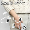 スヌーピー ピーナッツ SNOOPY PEANUTS きょうだい スマホストラップ マルチリングプラス シリコンブレスレット ハンドストラップ リングストラップ...