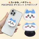 スマホリング ちいかわ ハチワレ かわいい ダイカット グリップ 全機種対応 マルチ対応 貼り付けるだけ スタンド機能 動画視聴 ソフト POCOPOCO アイ...