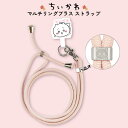 ショルダーストラップ ちいかわ ストラップ かわいい ちいさくてかわいい キャラクター マルチリング ストラップホルダー スマホストラップ 全機種対応 chiikawa