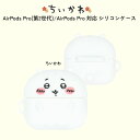 AirPods Pro 第2世代 ちいかわ キャラクター chiikawa かわいい AirPodsPro対応 シリコンケース 耐衝撃 カバー ケース 保護 アクセサリーホール付 Type-Cモデル対応