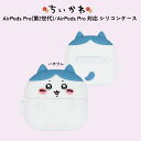AirPods Pro 第2世代 ハチワレ キャラクター chiikawa かわいい AirPodsPro対応 シリコンケース 耐衝撃 カバー ケース 保護 アクセサリーホール付 Type-Cモデル対応