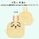 AirPods Pro 第2世代 うさぎ キャラクター chiikawa かわいい AirPodsPro対応 シリコンケース 耐衝撃 カバー ケース 保護 アクセサリーホール付 Type-Cモデル対応