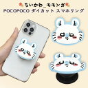 スマホリング ちいかわ モモンガ かわいい ダイカット グリップ 全機種対応 マルチ対応 貼り付けるだけ スタンド機能 動画視聴 ソフト POCOPOCO アイ...