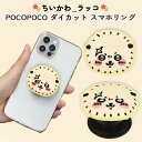 スマホリング ちいかわ ラッコ かわいい ダイカット グリップ 全機種対応 マルチ対応 貼り付けるだけ スタンド機能 動画視聴 ソフト POCOPOCO アイフ...
