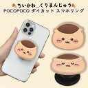 スマホリング ちいかわ くりまんじゅう かわいい ダイカット グリップ 全機種対応 貼り付けるだけ スタンド機能 動画視聴 ソフト POCOPOCO アイフォン...