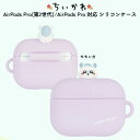 AirPods Pro 第2世代 モモンガ キャラクター chiikawa マスコット かわいい AirPodsPro対応 シリコンケース 耐衝撃 カバー ケース 保護 アクセサリーホール付