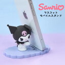 スマホスタンド クロミ かわいい サンリオ キャラクター スタンド 全機種対応 動画視聴 スタンド機能 マスコット モバイルスタンド スマホ立て インテリア 雑...