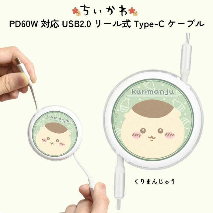 ★ポイント10倍 11/30 23:59迄★充電コード USB-Type C ちいかわ くりまんじゅう かわいい PD60W 対応 USB2.0 リール式 Type-C ケーブル 片付け楽ちん かさばらない 持ち運びやすい chiikawa キャラクター