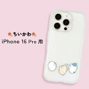 iPhone 16 Pro ケース キャラクター ちいかわ iPhone16Pro 耐衝撃 ちいさくてかわいい 保護 カバー ソフト ハード スマホカバー スマホケース アイフォン16プロ Chiikawa
