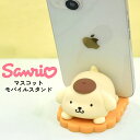 スマホスタンド ポムポムプリン かわいい サンリオ キャラクター スタンド 全機種対応 動画視聴 スタンド機能 マスコット モバイルスタンド スマホ立て インテ...