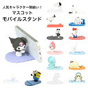 スマホスタンド キャラクター グッズ マスコット モバイル スタンド スヌーピー サンリオ キティ マイメロ クロミ ミッフィー ミニオンズ ムーミン サメにゃ...