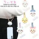 ちいかわ スマホ ショルダーストラップ ストラップホルダー マスコット 付き キャラクター グッズ ハチワレ うさぎ モモンガ 古本屋 chiikawa iPh...