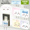 ちいかわ スマホ 充電器 ハチワレ うさぎ モモンガ キャラクター グッズ ACアダプタ 2台同時充電 USB Aポート Cポート type-C コンセント 充...