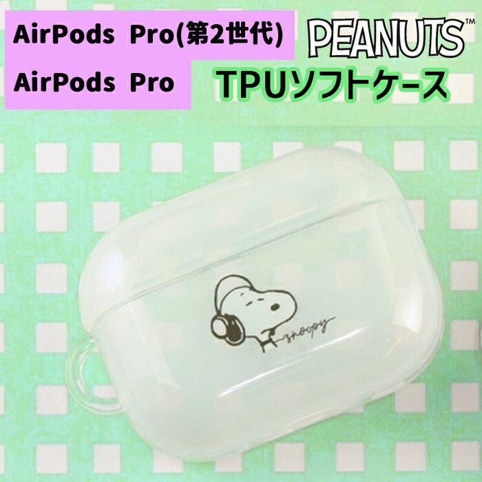 ピーナッツ スヌーピー AirPods Pro(第2世代) AirPods Pro ケース PEANUTS SNOOPY エアーポッズプロ エアポッズプロ ソフトケース AirPodsProケース イヤホンケース シリコン シリコンケース ソフトケース クリア ケース 透明 TPU かわいい キャラクター キャラ