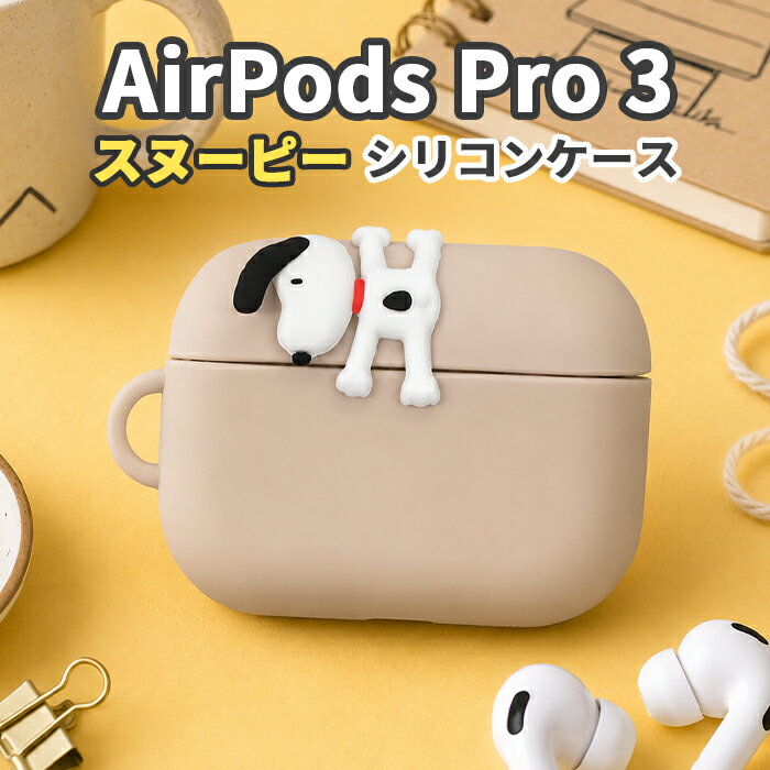 スヌーピー AirPodsPro3 ケース AirPodsPro 第三世代 第3世代 エアポッズプロ 3 Apple アップル イヤホンケース かわいい おしゃれ 人気 ピーナッツ ワイヤレスイヤホン シリコンケース 保護ケース 耐衝撃 傷防止 指紋防止 カバー 持ち運び 便利 落下防止