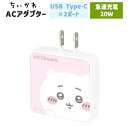 ちいかわ スマホ 充電器 ハチワレ うさぎ モモンガ キャラクター グッズ ACアダプタ 2台同時充電 USB Aポート Cポート type-C コンセント 充...