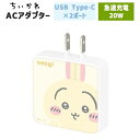 ちいかわ スマホ 充電器 ハチワレ うさぎ モモンガ キャラクター グッズ ACアダプタ 2台同時充電 USB Aポート Cポート type-C コンセント 充...
