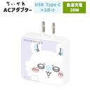 ちいかわ スマホ 充電器 ハチワレ うさぎ モモンガ キャラクター グッズ ACアダプタ 2台同時充電 USB Aポート Cポート type-C コンセント 充...