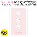 【8月中旬頃発売】ちいかわ MagSafe対応 ワイヤレス充電器 モバイルバッテリー 5000mAh ハチワレ うさぎ モモンガ iPhone android ワイヤレス充電 AC アダプタ USB Type-C PD対応 急速 キャラクター グッズ かわいい 軽量 コンパクト 小型 磁石 ピタッとくっつく充電器