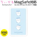 【8月中旬頃発売】ちいかわ MagSafe対応 ワイヤレス充電器 モバイルバッテリー 5000mAh ハチワレ うさぎ モモンガ iPhone android ワイヤレス充電 AC アダプタ USB Type-C PD対応 急速 キャラクター グッズ かわいい 軽量 コンパクト 小型 磁石 ピタッとくっつく充電器
