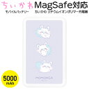 【8月中旬頃発売】ちいかわ MagSafe対応 ワイヤレス充電器 モバイルバッテリー 5000mAh ハチワレ うさぎ モモンガ iPhone android ワイヤレス充電 AC アダプタ USB Type-C PD対応 急速 キャラクター グッズ かわいい 軽量 コンパクト 小型 磁石 ピタッとくっつく充電器