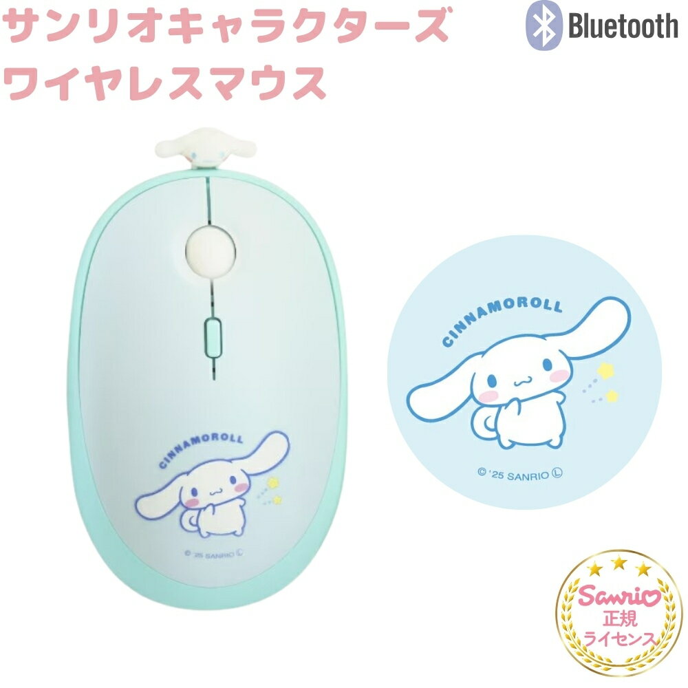 サンリオ シナモロール マウス Bluetooth ワイヤレス接続 かわいい おしゃれ 人気 キャラクター マルチペアリング ブルートゥース DPI切り替え 軽い コンパクト PC パソコン 単3電池 両手対応 タブレット学習 在宅 リモートワーク Windows Mac こども ワイヤレス シナモ asialoop-10111695 FiveStar楽天市場店 パッケージ画像