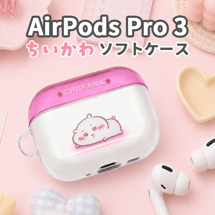 ちいかわ AirPodsPro3 ケース AirPodsPro 第三世代 第3世代 エアポッズプロ 3 Apple アップル イヤホンケース かわいい おしゃれ 人気 ナガノ chiikawa ワイヤレスイヤホン ソフトケース 保護ケース 耐衝撃 傷防止 指紋防止 カバー 持ち運び 便利 落下防止 AirPods Pro
