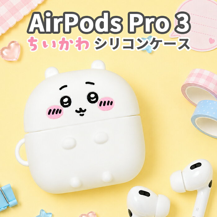 ちいかわ AirPodsPro3 ケース AirPodsPro 第三世代 第3世代 エアポッズプロ 3 Apple アップル イヤホンケース かわいい おしゃれ 人気 ナガノ ワイヤレスイヤホン シリコンケース 保護ケース 耐衝撃 傷防止 指紋防止 カバー 持ち運び 便利 落下防止 AirPods Pro chiikaw
