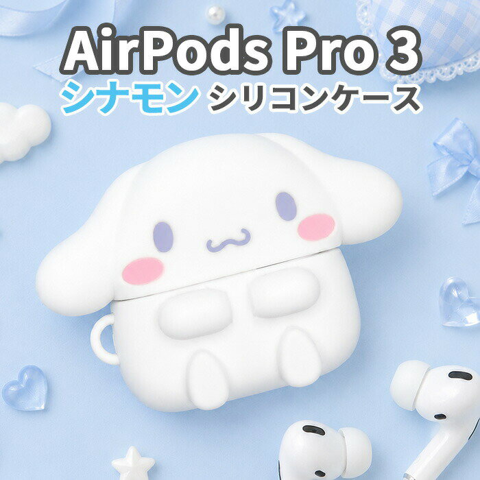 サンリオ シナモロール AirPodsPro3 ケース AirPodsPro 第三世代 第3世代 エアポッズプロ 3 Apple アップル イヤホンケース かわいい おしゃれ 人気 ワイヤレスイヤホン シリコンケース 保護ケース 耐衝撃 傷防止 指紋防止 カバー 持ち運び 便利 落下防止 AirPods Pro s