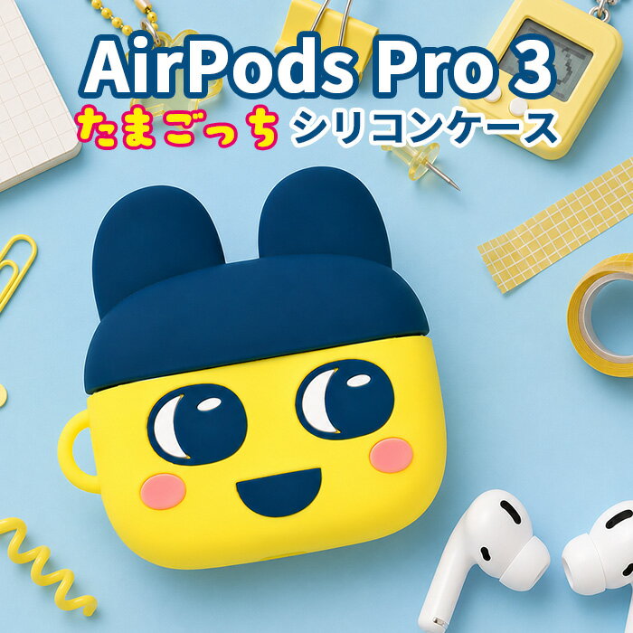 Rakuten - たまごっち まめっち AirPodsPro3 ケース AirPodsPro 第三世代 第3世代 エアポッズプロ 3 Apple アップル イヤホンケース かわいい おしゃれ 人気 ワイヤレスイヤホン シリコンケース 保護ケース 耐衝撃 傷防止 指紋防止 カバー 持ち運び 便利 落下防止
