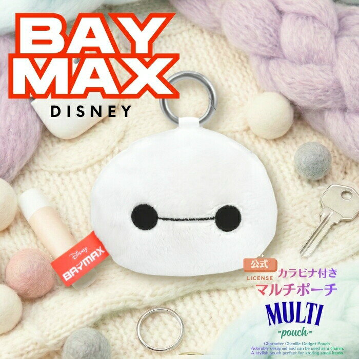 ベイマックス ポーチ ディズニー Disney かわいい キャラクター 化粧ポーチ ミニポーチ イヤホンケース 充電ケーブル ガジェット ケース 小物収納 BAYMAX コインケース 小銭入れ カラビナ付き ファスナー付き Disneyグッズ おしゃれ 人気 ふわふわ ガジェットポーチ マ asialoop-10112235 FiveStar楽天市場店 パッケージ画像