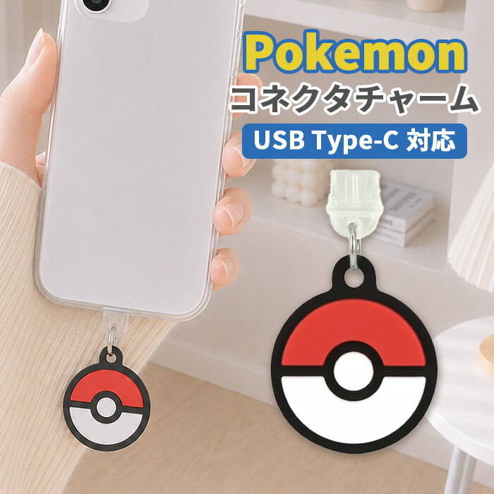 Rakuten - ポケットモンスター コネクタチャーム TypeC キャラクター グッズ USB 穴 栓 フタ ホコリ防止 モンスターボール スマホ アクセサリー チャーム スマホ アクセサリー iPhone android グルマンディーズ