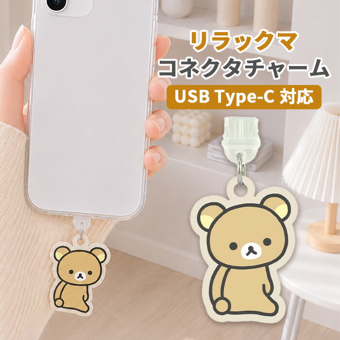 リラックマ コネクタチャーム TypeC キャラクター グッズ USB 穴 栓 フタ ホコリ防止 りらっくま スマホ アクセサリー チャーム スマホ アクセサリー iPhone android グルマンディーズ