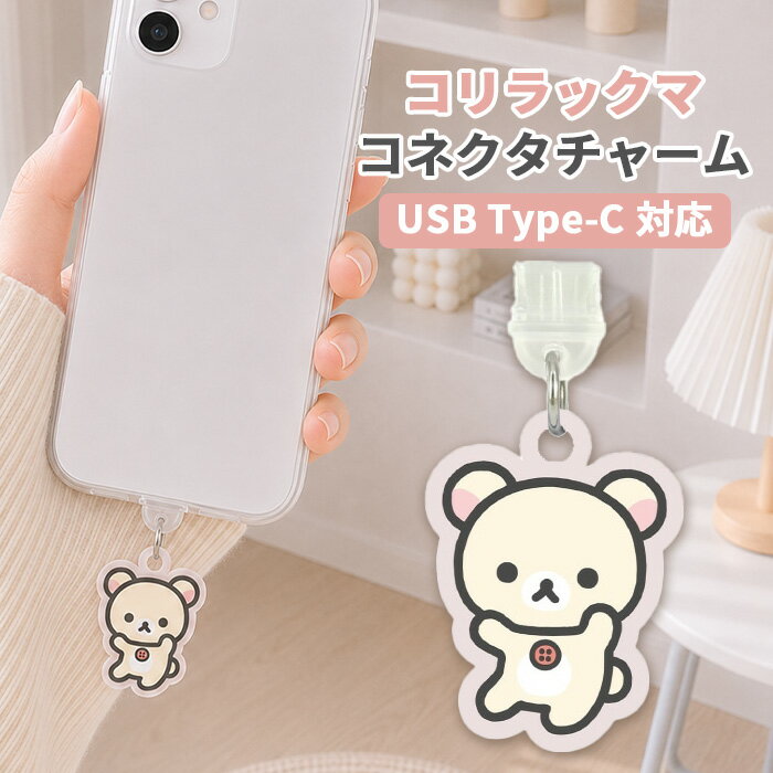 Rakuten - リラックマ コネクタチャーム TypeC キャラクター グッズ USB 穴 栓 フタ ホコリ防止 コリラックマ スマホ アクセサリー チャーム スマホ アクセサリー iPhone android グルマンディーズ