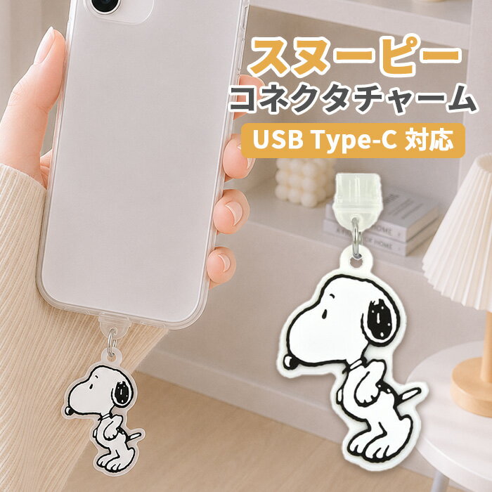 乐天商城 - スヌーピー コネクタチャーム TypeC キャラクター グッズ USB 穴 栓 フタ ホコリ防止 ピーナッツ スマホ アクセサリー チャーム スマホ アクセサリー iPhone android グルマンディーズ