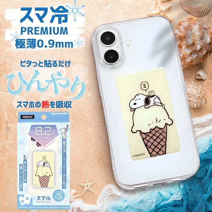 スヌーピー スマホ 冷却シート ピーナッツ 貼る スマートフォン 冷却 スマ冷え 吸熱シート シール ステッカー スマホアクセサリー かわ..