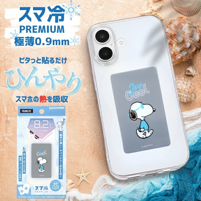 【SS限定ポイント5倍】スヌーピー スマホ 冷却シート ピーナッツ 貼る スマートフォン 冷却 スマ冷え 吸熱シート シール ステッカー スマホアクセサリー かわいい 熱 下げる 温度