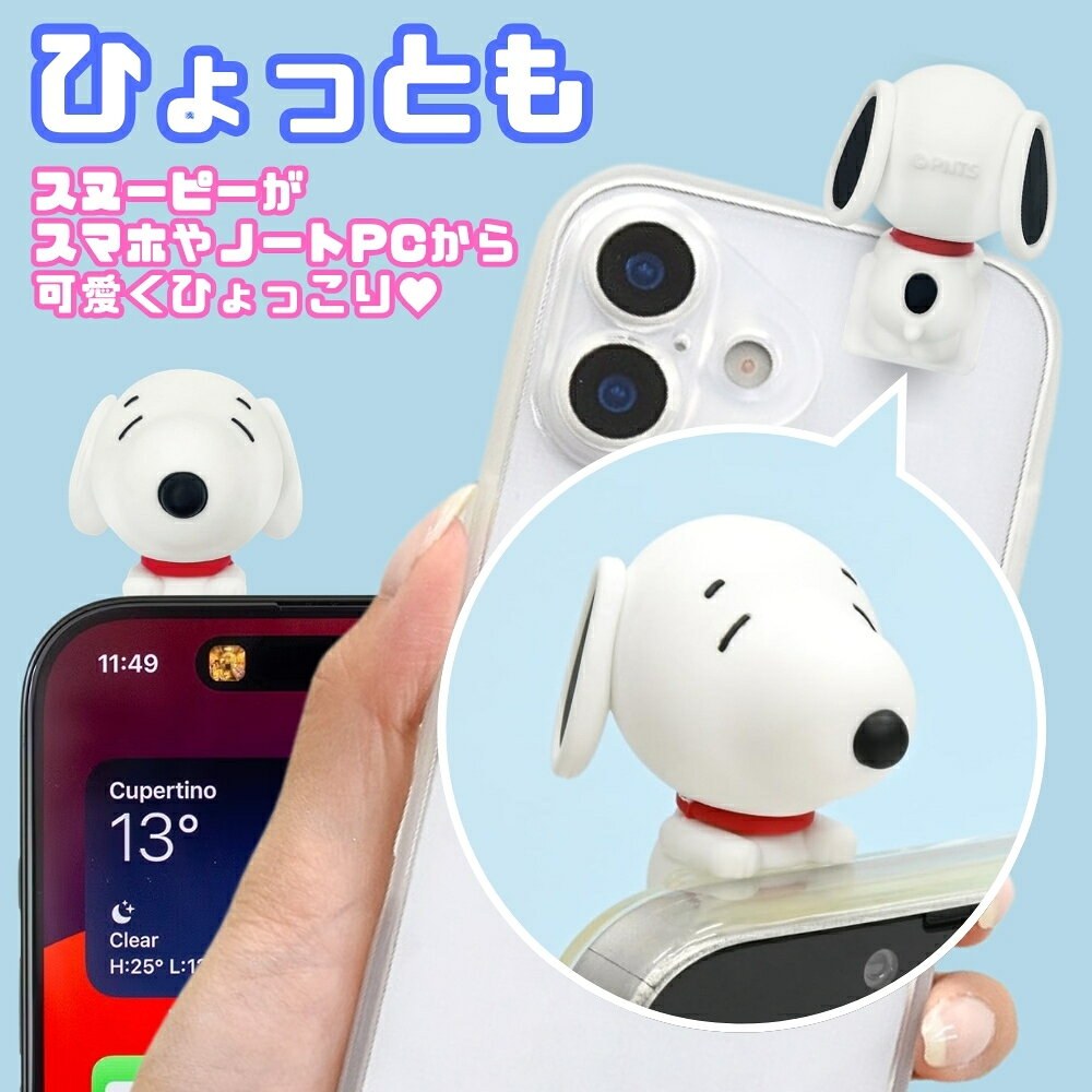 スヌーピー ピーナッツ PEANUTS スマホデコ マスコット ひょっこり かわいい おしゃれ 人気 ...