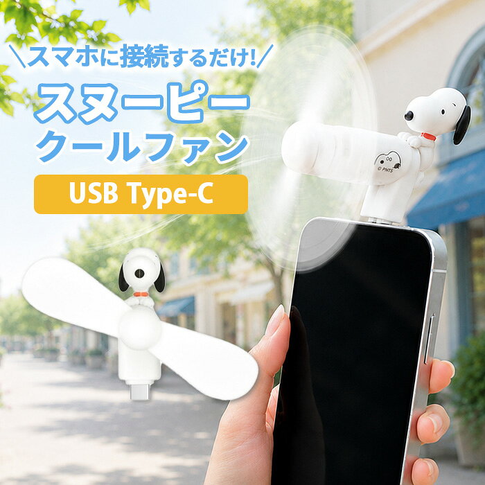 【商品説明】 電池不要でLightningコネクタから給電して使える小型扇風機です。 小型ながらも強い風力で、静かな心地よい風を届けます。 コンパクトで軽量なので持ち運びに便利。 iPhoneやiPadなどのLightningコネクタを持つデバイスに対応。 カラースヌーピー 素材TPE、鉄、亜鉛合金、ステンレス、PVC 関連キーワード： USB typeC 対応 ミニクールファン クールファン ミニ扇風機 小型扇風機 スマホ コネクタ ファン iPhone Lightning ハンディ 扇風機 コンパクト 夏 暑さ 熱中症 対策 かわいい 可愛い おしゃれ 人気 定番 便利 アイテム キャラクター グッズ イラスト ピーナッツ Peanuts スヌーピー Snoopy チャーリー ブラウン ウッドストック iPhone16pro 16pro あいふぉん16pro アイフォン16pro iPhone15 15 あいふぉん15 アイフォン15 iPhone15Plus 15Plus Plus あいふぉん15Plus Plusアイフォン15Plus Plus iPhone15Pro 15Pro あいふぉん15Pro Proアイフォン15Pro Pro iPhone13Pro 13Pro 13 Pro あいふぉん13Pro Proアイフォン13Pro iPhone14 14 あいふぉん14 アイフォン14 iPhone14pro 14pro あいふぉん14pro アイフォン14pro かわいい かっこいい おしゃれ キャラクター オシャレ 可愛い キュート お洒落 クール スタイリッシュ パステル くすみ くすみカラー キャラクターグッズ キャラ キャラもの おすすめ 人気 プレゼント ギフト お祝い 記念日 ペア カップル お揃い 夫婦 彼氏 彼女 クリスマス バレンタイン ホワイトデー 誕生日 父の日 母の日 こどもの日 子供の日 子どもの日 女の子 おんなのこ 女子 高校生 女性 女の人【商品説明】 電池不要でLightningコネクタから給電して使える小型扇風機です。 小型ながらも強い風力で、静かな心地よい風を届けます。 コンパクトで軽量なので持ち運びに便利。 iPhoneやiPadなどのLightningコネクタを持つデバイスに対応。 カラースヌーピー 素材TPE、鉄、亜鉛合金、ステンレス、PVC 注意事項はこちら