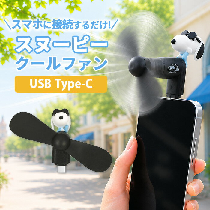 ジョー・クール ハンディファン ピーナッツ キャラクター グッズ スマホ 扇風機 USB type C コネクタ 端子 対応 iPhone Android 夏 暑さ 熱中症 対策 プロペラ
