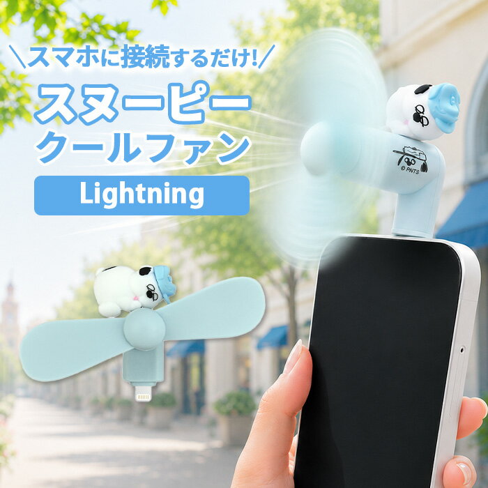 【商品説明】 電池不要でLightningコネクタから給電して使える小型扇風機です。小型ながらも強い風力で、静かな心地よい風を届けます。コンパクトで軽量なので持ち運びに便利。iPhoneやiPadなどのLightningコネクタを持つデバイスに対応。 カラーオラフ 素材TPE|鉄|亜鉛合金|ステンレス|PVC 関連キーワード： ピーナッツ スヌーピーの兄弟 オラフ OLAF 扇風機 小型扇風機 コネクタ付き ミニクールファン ハンディファン モバイルファン Lightning ライトニングコネクタ 給電 電池不要 バッテリーレス iPhone14 iPhone13 iPhone12 iPhoneSE3 第3世代 iPhone11 iPhoneX iPhone8 iPhone7 iPad Lightning端子搭載モデル デバイス 直挿し コンパクト 軽量 持ち運び ポータブル 強い風力 静音設計 心地よい風 PEANUTS ピーナッツキャラクター グッズ キャラクター かわいい おしゃれ ホワイト ブルー 暑さ対策 夏対策 熱中症対策 外出 旅行 スヌーピー 小型 iPhone 人気 涼しい 差し込むだけ 簡単操作 かさばらない ミニサイズ iPhoneSE コネクタ付きミニクールファン(Lightning 14 アイフォン14 アイフォン 13 アイフォン13 12【商品説明】 電池不要でLightningコネクタから給電して使える小型扇風機です。小型ながらも強い風力で、静かな心地よい風を届けます。コンパクトで軽量なので持ち運びに便利。iPhoneやiPadなどのLightningコネクタを持つデバイスに対応。 カラーオラフ 素材TPE|鉄|亜鉛合金|ステンレス|PVC 注意事項はこちら
