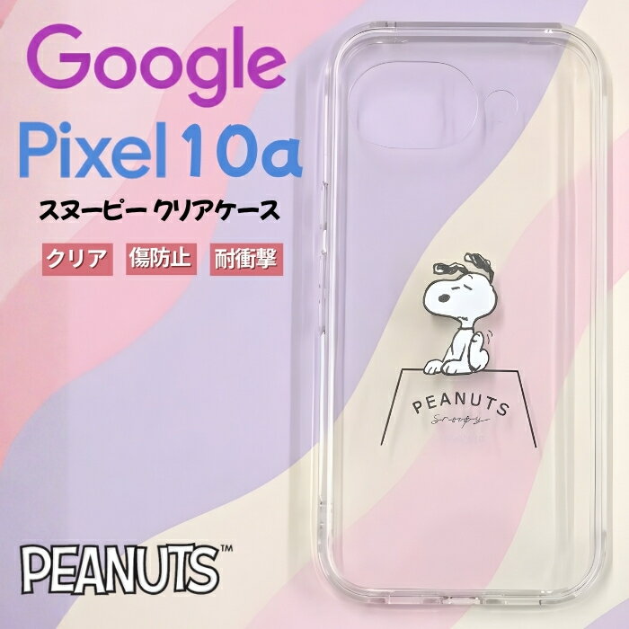 Rakuten - Google Pixel 10a ケース スヌーピー クリア グーグルピクセル10a おしゃれ かわいい シンプル キャラクター 衝撃吸収 傷に強い 耐衝撃 耐衝撃ケース クリアケース カメラ保護 背面クリア 透明 カバー ハイブリッド スマホケース スマホカバー