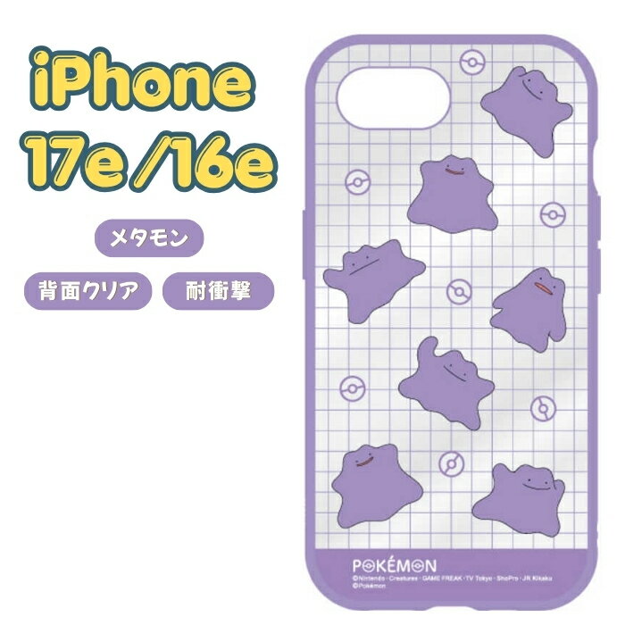 樂天商城 - iPhone 17e ケース ポケモン クリア iPhone16e アイフォン17e アイフォン16e メタモン Pokemon キャラクター かわいい 人気 おしゃれ 透明 耐衝撃 衝撃吸収 傷に強い 耐衝撃 衝撃吸収 傷に強い カバー ハイブリッド スマホケース スマホカバー