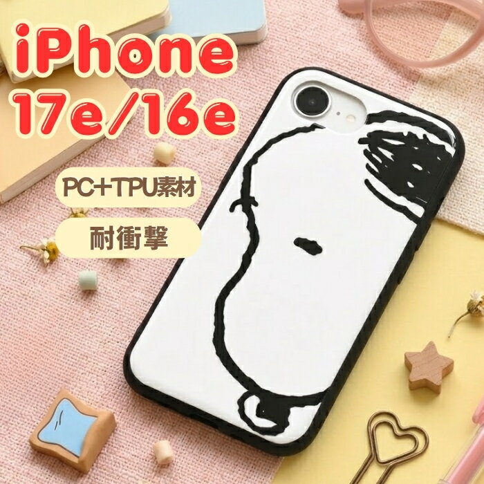 Rakuten - iPhone 17e ケース スヌーピー キャラクター iPhone16e アイフォン17e アイフォン16e ピーナッツ かわいい 人気 シンプル 指紋防止 耐衝撃 衝撃吸収 傷に強い 耐衝撃 衝撃吸収 傷に強い カバー ハイブリッド スマホケース スマホカバー