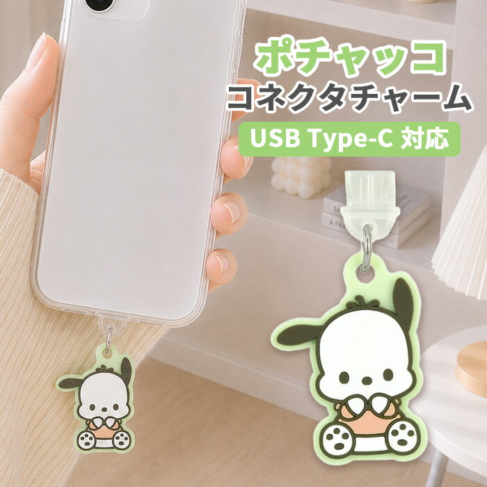 【商品説明】 USB Type-Cコネクタを保護するアクセサリーピンです。 スマートフォンなどのUSB Type-Cコネクタに差し込むだけでホコリや汚れの侵入を防ぎます。 カラーマルチカラー 素材シリコン、PVC、鉄 関連キーワード： type-C typeC コネクタ スマホ アクセサリー チャーム USB フタ ホコリ防止 iPhone Galaxy Xperia AQUOS android アイフォン アイホン ギャラクシー エクスペリア アクオス アンドロイド キャラクター キャラ グッズ イラスト サンリオ Sanrio マイメロディ マイメロ My melody クロミ kuromi シナモロール Cinnamoroll ハロー キティ Hello Kitty ハンギョドン Hangyodon ポチャッコ Pochacco ポムポムプリン Pompompurin iPhone16pro 16pro あいふぉん16pro アイフォン16pro コネクタチャーム グルマンディーズ andro Type-C サンリオキャラクターズ Type-C対応コネクタチャーム SANG-485PC gourmandise ストラップ スマホストラップ 携帯ストラップ 落下防止 スマホアクセサリー モバイルストラップ スマホアクセ【商品説明】 USB Type-Cコネクタを保護するアクセサリーピンです。 スマートフォンなどのUSB Type-Cコネクタに差し込むだけでホコリや汚れの侵入を防ぎます。 カラーマルチカラー 素材シリコン、PVC、鉄 注意事項はこちら