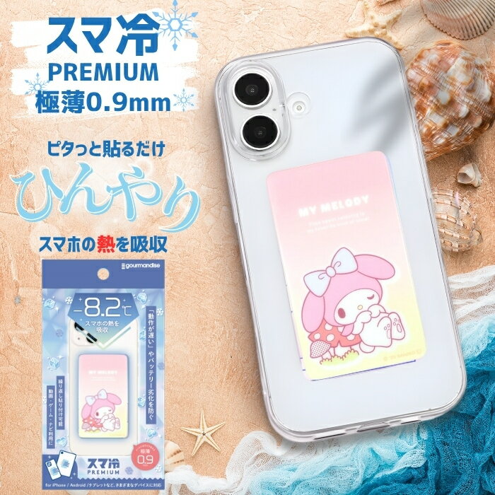 乐天商城 - サンリオ スマホ 冷却シート マイメロディ 貼る スマートフォン 冷却 スマ冷え 吸熱シート シール ステッカー スマホアクセサリー かわいい 熱 下げる 温度